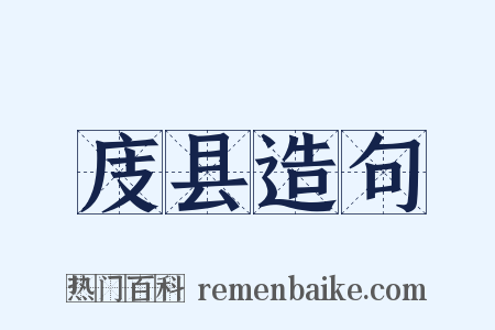 庋县造句是什么意思的图片